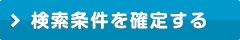 検索条件を確定する