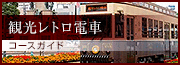 観光レトロ電車 コースガイド