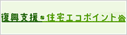 復興支援 住宅エコポイント