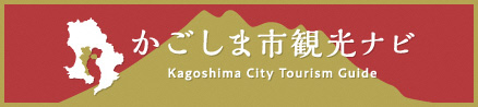 鹿児島市 よかとこかごんまナビ