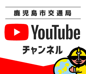 鹿児島市交通局公式YouTubeチャンネル