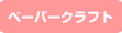 ペーパークラフト