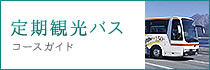 定期観光バス コースガイド