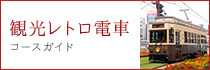 観光レトロ電車 コースガイド
