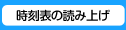 音声読み上げソフト向けの時刻表
