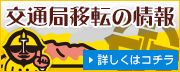 交通局移転の情報