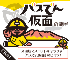 バスでん仮面の部屋