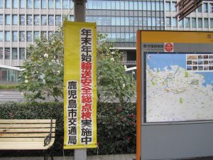 年末年始輸送安全総点検(懸垂幕)