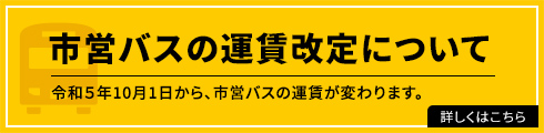 市営バスの運賃が変わります