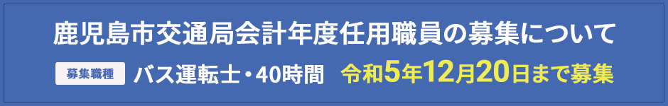 バス運転士募集中