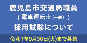 職員採用について（電車運転士）