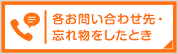 各お問い合わせ・忘れ物をしたとき