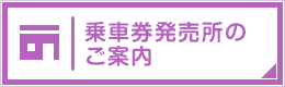 乗車券発売所のご案内
