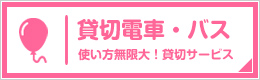 貸切電車・バス イベント電車のご案内