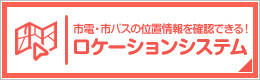 市電・市バス　ロケーションシステム