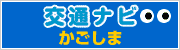 交通ナビかごしま