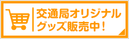 交通局オリジナルグッズ販売中