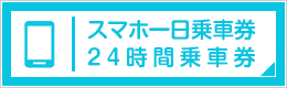 スマホ一日乗車券