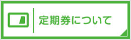 定期券について