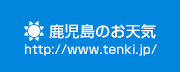 鹿児島のお天気