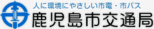 鹿児島市交通局 人に環境にやさしい市電・市バス