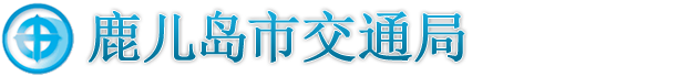 鹿儿岛市交通局