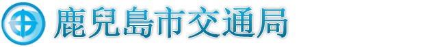 鹿兒島市交通局