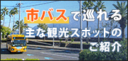 市バスで巡れる主な観光スポット