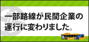 一部路線が民間企業の運営に代わりました