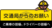 交通局からのお願い