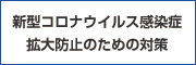 コロナウイルス感染拡大防止のための対策