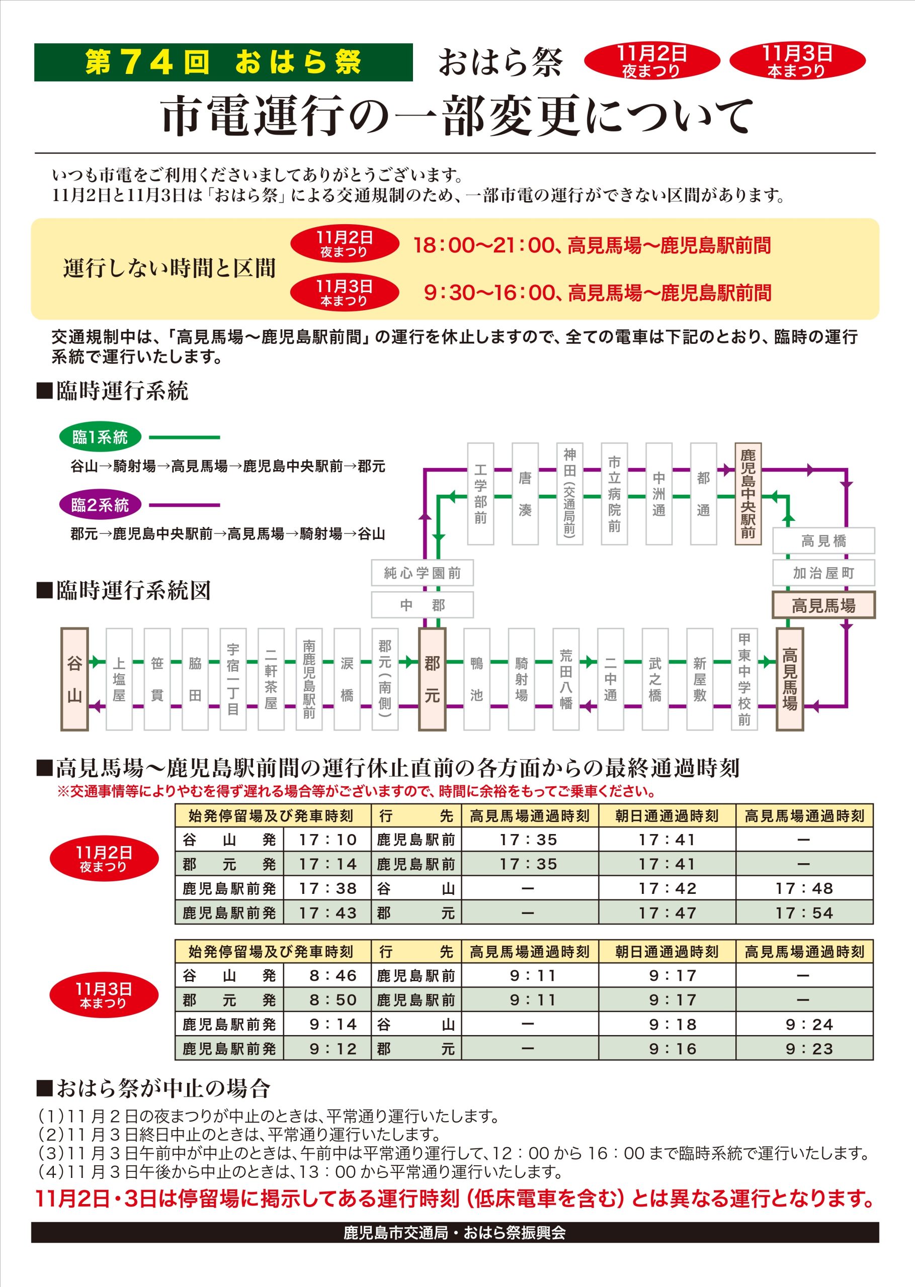おはら祭(市電運行ルート変更について)
