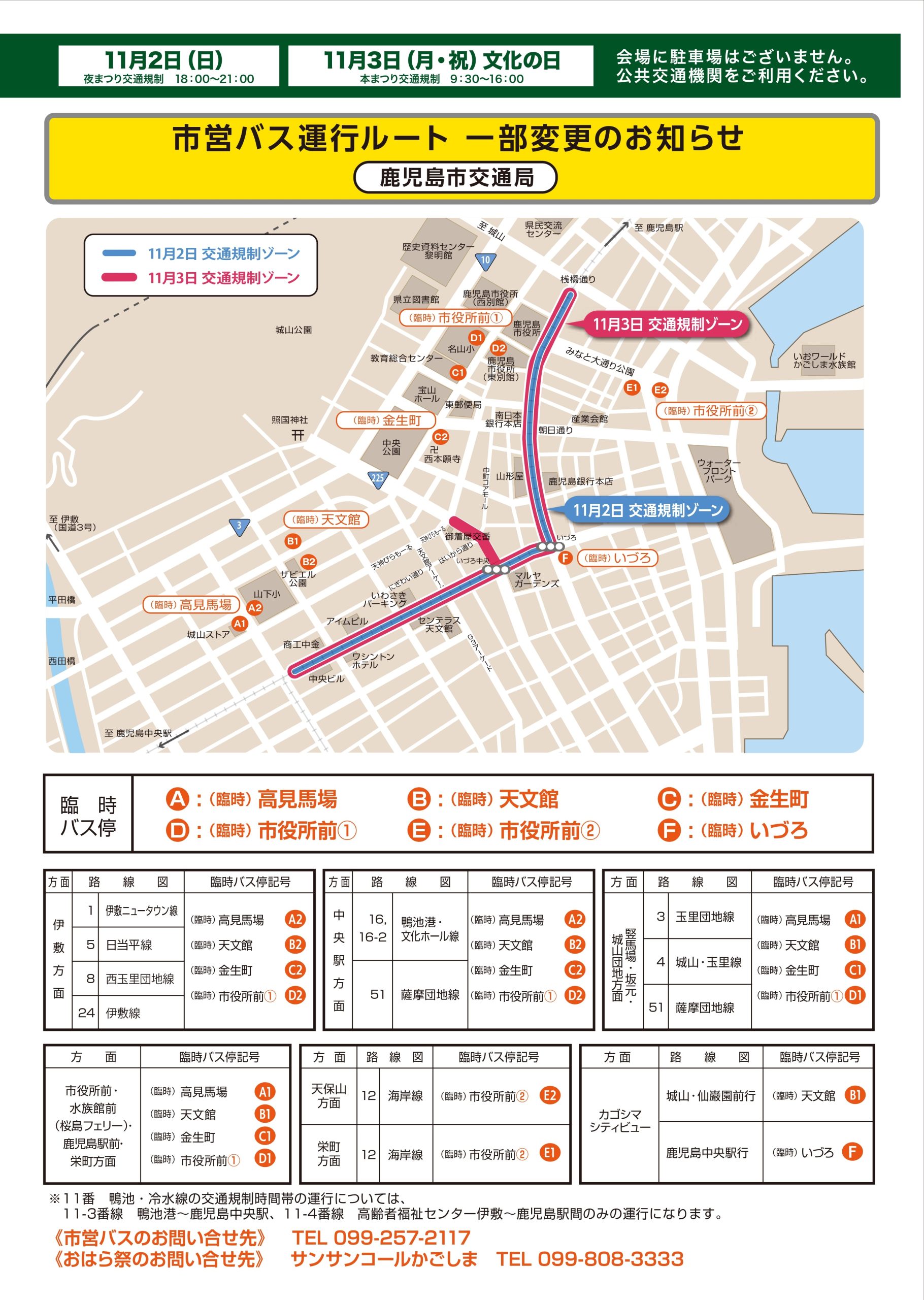 おはら祭(市バス交通ルート変更について)