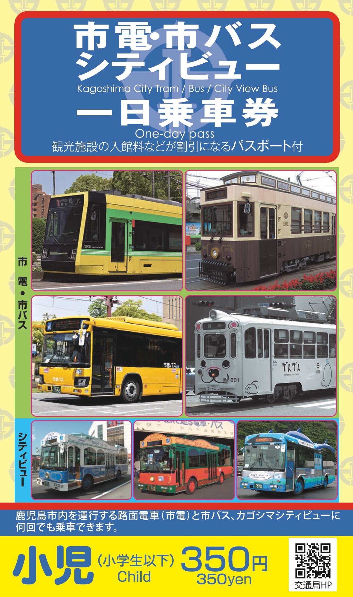 一日乗車券・24時間乗車券・ナイトパス｜鹿児島市交通局｜人に環境に